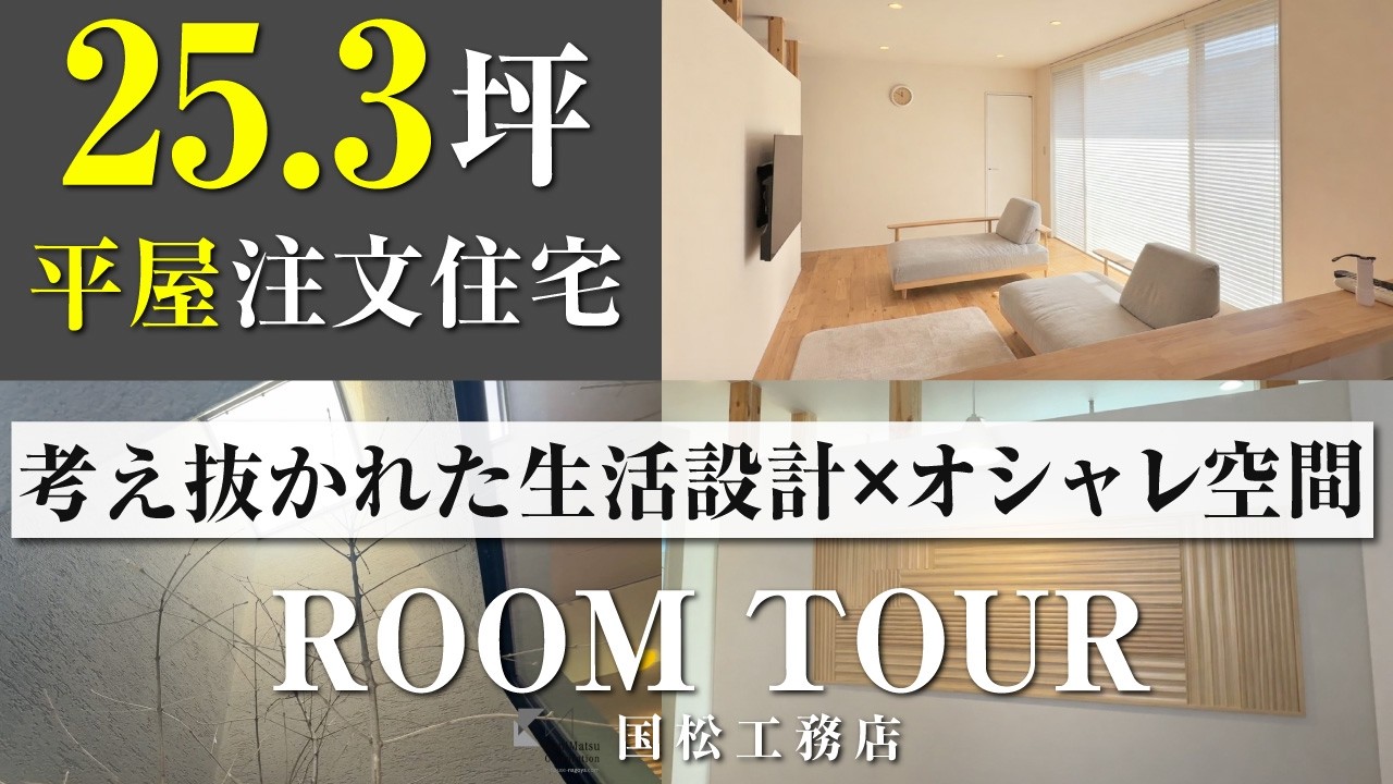 【25.3坪×平屋】センスが良すぎる奥様が設計した家｜1年住んで分かったリアルな住み心地