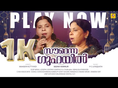 സൗറെന്ന ഗുഹയിൽ | Sourenna Guhayil | Seena Kannur | Ishal Malabar