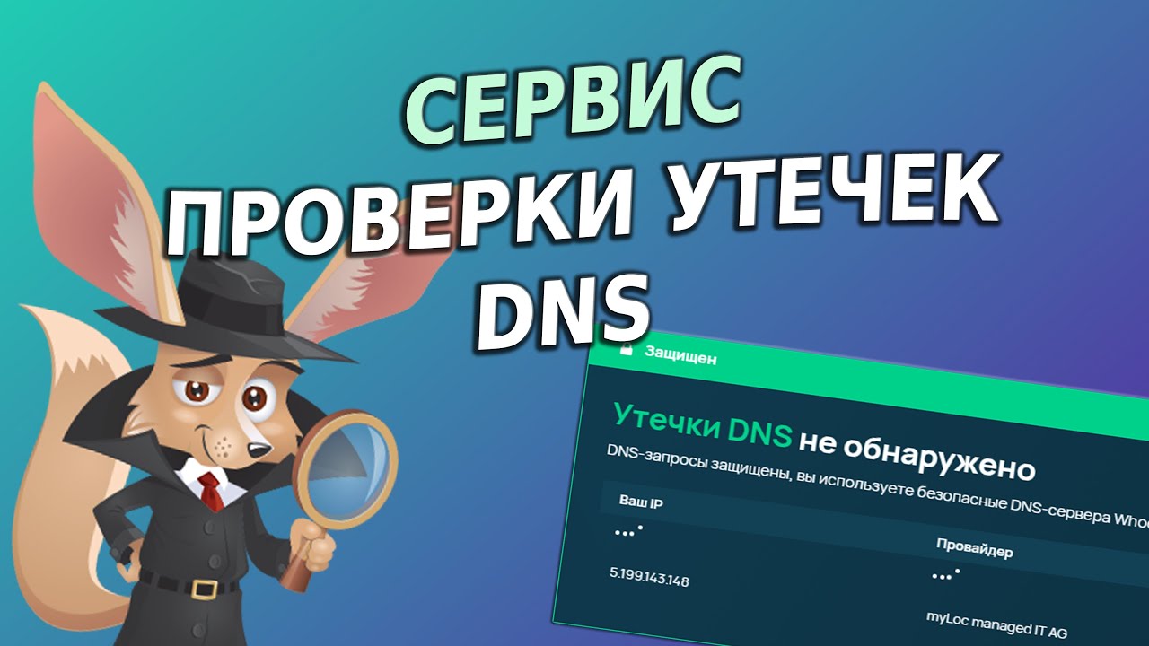 Сервис проверки утечек DNS
