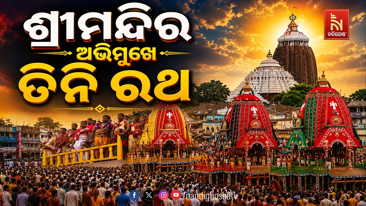 ଶ୍ରୀମନ୍ଦିର ଅଭିମୁଖେ ତିନି ରଥ, ରାତି ପାହିଲେ ରଥ ଯାତ୍ରା