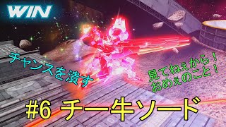 [マキオン実況] チ ー 牛 ソ ー ド #6