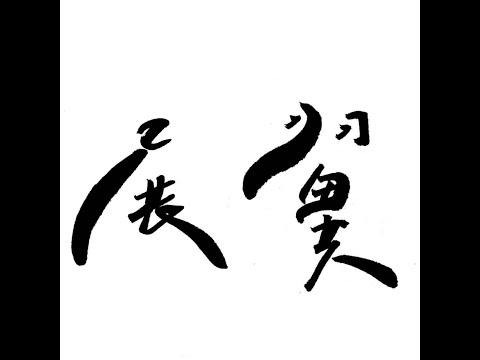 2019內壢高中18屆畢業歌