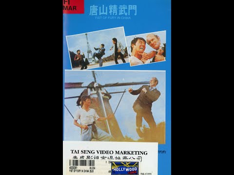 FIST OF FURY, THE CHINESE CONNECTION, Jing wu men  FULL MOVIE