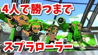 『スプラローラー』を4人で勝つまで使ってみた【スプラトゥーン2】