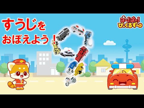 【公式】びーくるずー「すうじをおぼえよう！」【トミカ・プラレール・アニア】