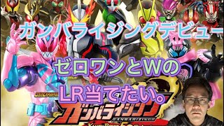 【ガンバライジング】果たして何のレジェンドが出たのか！？