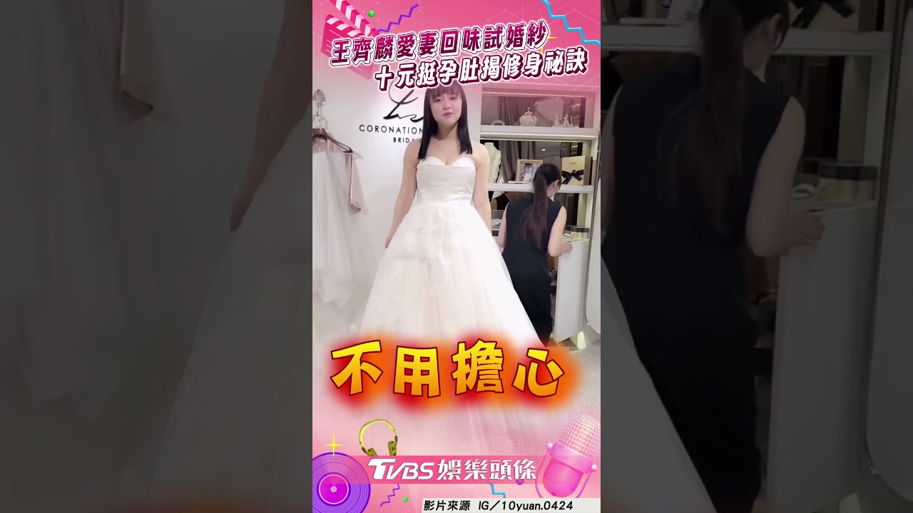 影音/王齊麟愛妻十元回味試婚紗 挺6月孕肚笑揭「修身祕訣」