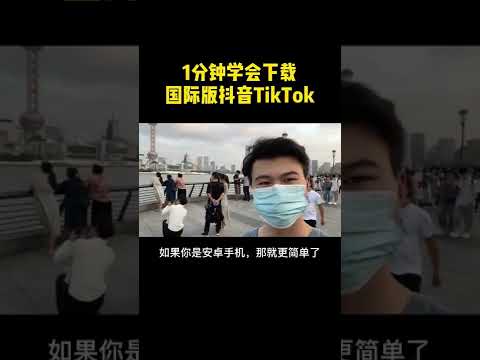 1分钟学会下载安装TikTok。#tiktok #国际版抖音