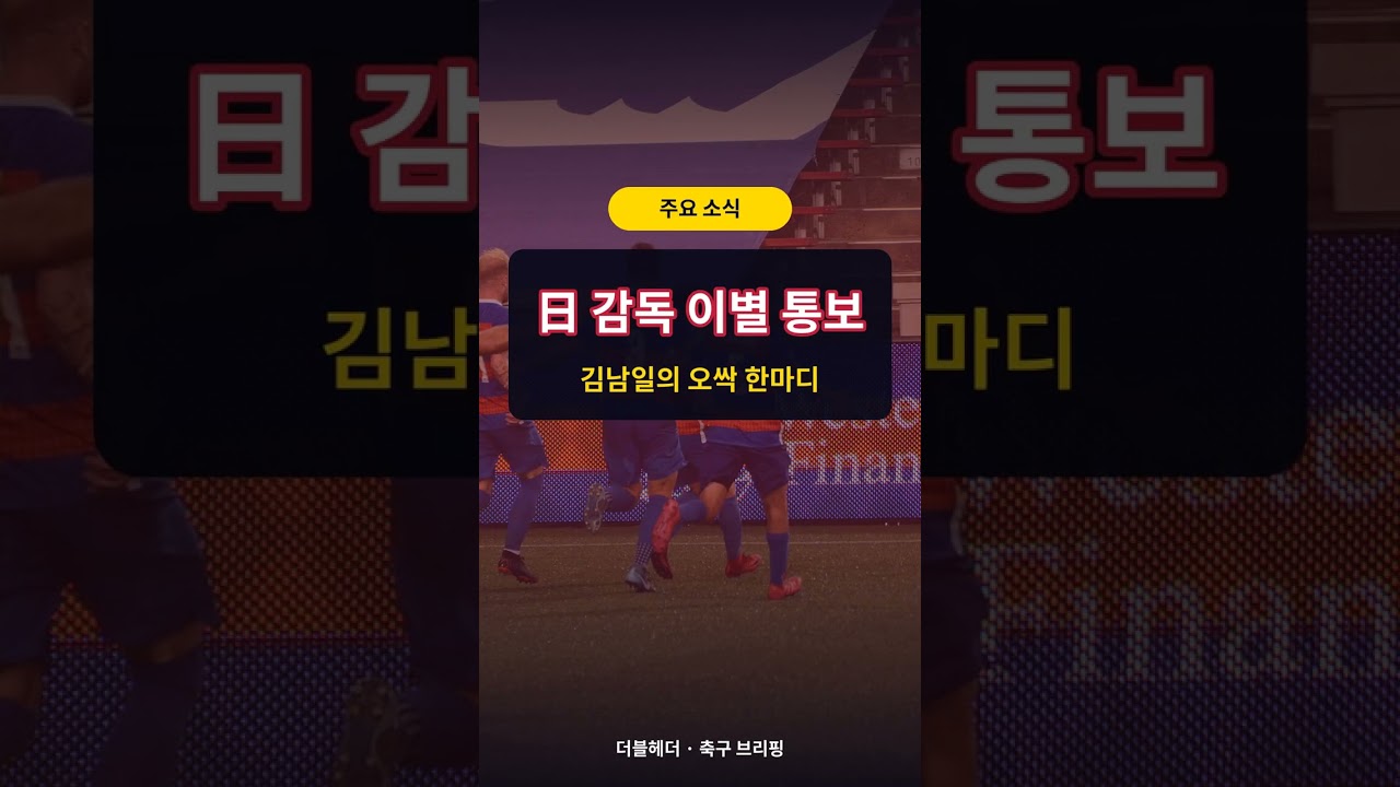 이강인 아틀레티코 확정? 日 감독 이별 통보!  #축구 #아시아드경기장 #스포츠