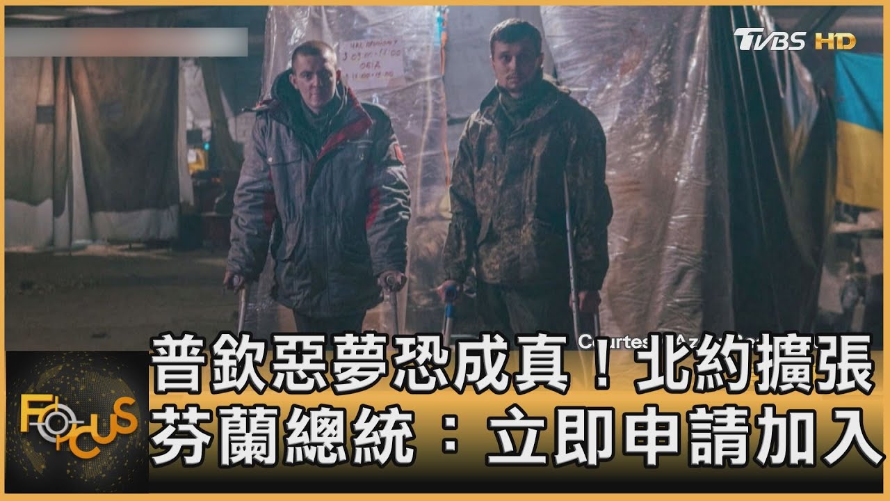 普欽惡夢恐成真！北約擴張　芬蘭總統：立即申請加入