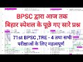 BIhar Special PYQ 38th 70th BPSC TRE 71st BPSC TRE 4 71stbpsc Tre4