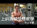上斜滑輪飛鳥教學|深度講解示範|High Cable Chest Fly Tutorial