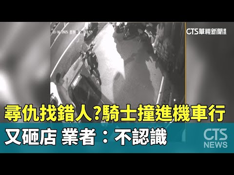 尋仇找錯人？騎士撞進機車行又砸店　業者：不認識
