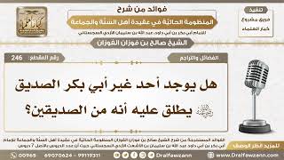 246 - هل يوجد أحد غير أبي بكر الصديق رضي الله عنه يطلق عليه أنه من الصديقين؟ - الشيخ صالح الفوزان image