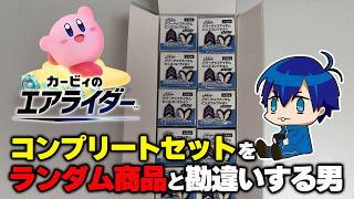 コンプリートセットを"ランダム商品"と勘違いしながら開封する男【カービィのエアライダー】