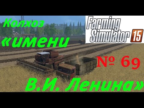 Farming Simulator 15. с. Еленовка. "Колхоз имени Ленина" 69 серия.