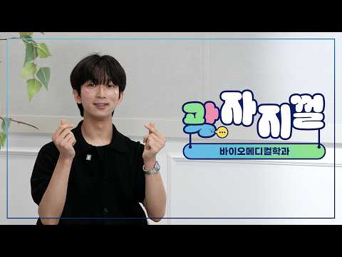 곽자지껄 시즌 4 EP.03 바이오메디컬학과 편