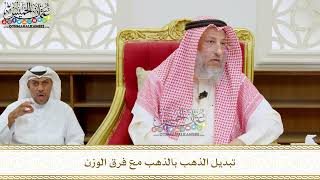 303 - تبديل الذهب بالذهب مع فرق الوزن - عثمان الخميس