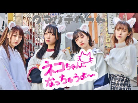クマリデパート / 「ネコちゃんになっちゃうよ〜」 MUSIC VIDEO