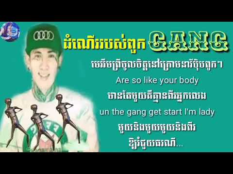 ដំណើររបស់ពួក' Gang' មានអក្សររត់ Auto by Ah kon trey