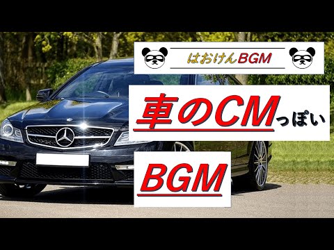 車のcmっぽいbgm Kenzou123さん 音楽関係 のポートフォリオ ココナラ