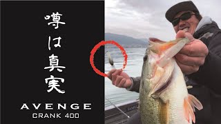 50アップしか釣れない⁈真冬の爆釣劇【ディープクランクの新機軸・アベンジクランク400】