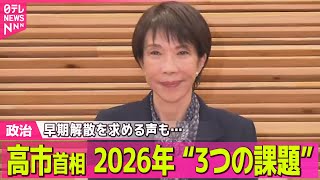 【政治】高支持率を維持　高市首相、2026年“3つの課題”── 政治ニュースまとめ （日テレNEWS LIVE）
