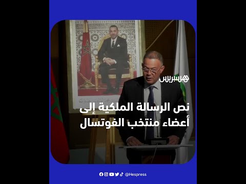 رئيس الجامعة الملكية لكرة القدم فوزي لقجع يتلو نص الرسالة الملكية الموجهة لأعضاء منتخب الفوتسال