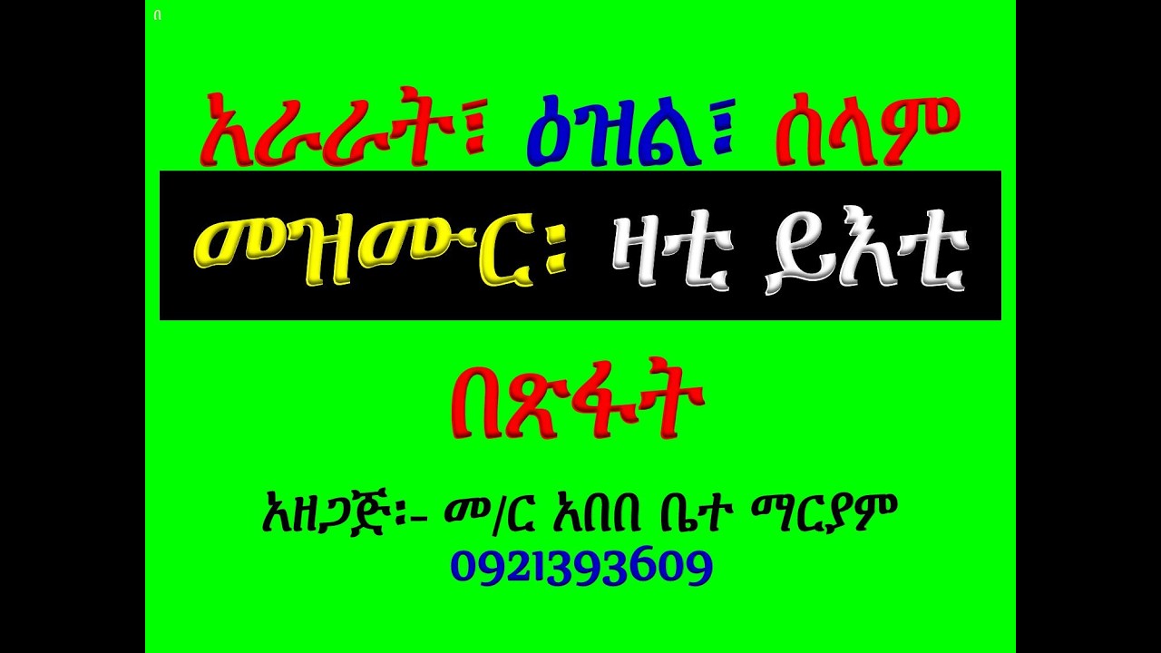 #ዓራራት፣ ዕዝልና ሰላም #መዝሙር፡ በ፪ ዛቲ ይእቲ #ዓራራት፣ ዕዝልና ሰላም #በጽፋት