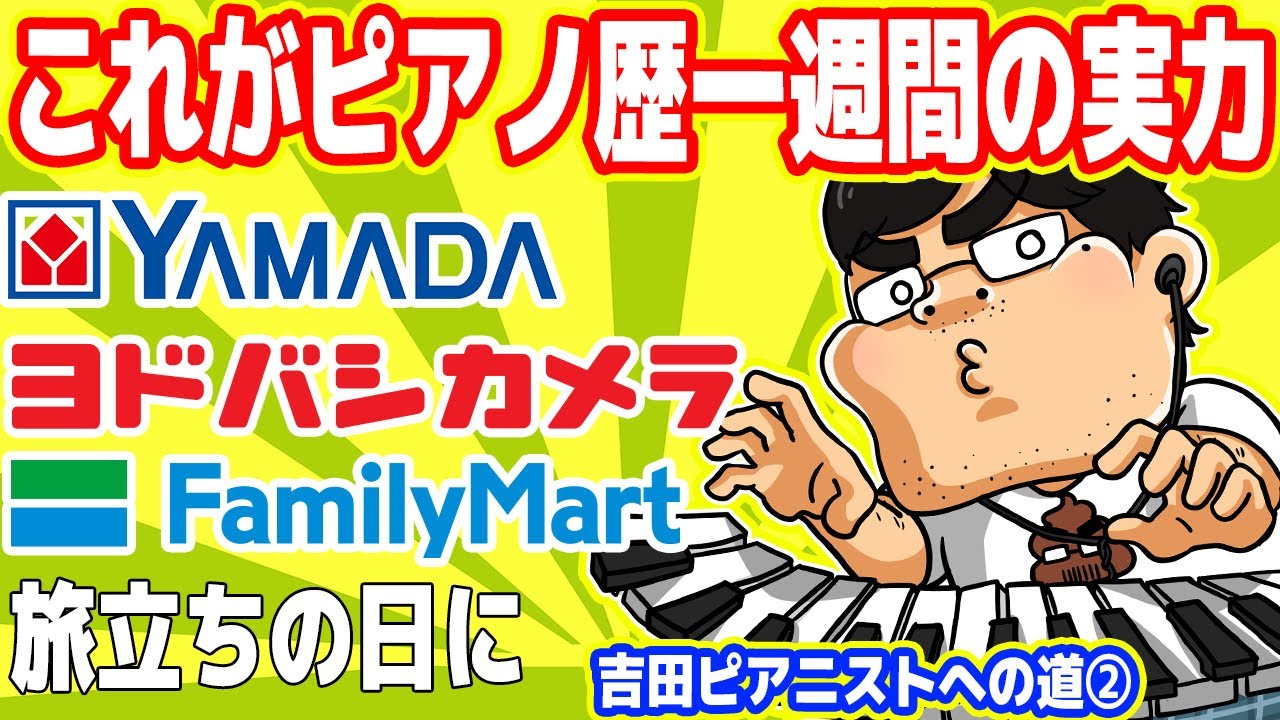 【ピアノ歴 1週間の実力＆熱唱】ヤマダ電機・ヨドバシ・ファミマ・旅立ちの日にを弾いてみた【吉田ピアニストへの道２】