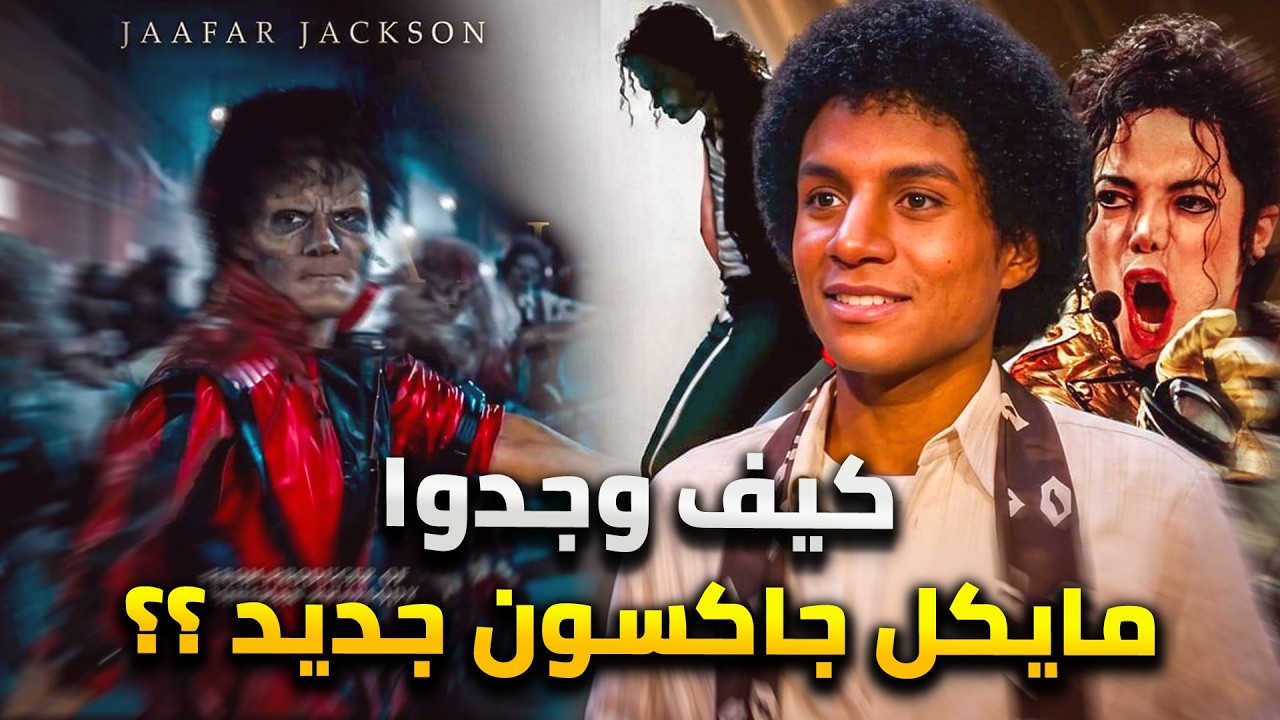 فيلم جاكسون .. كيف وجدوا مايكل جاكسون جديد