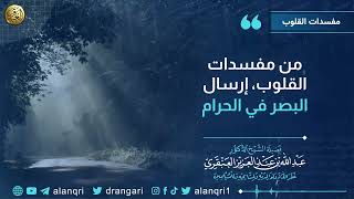 صورة من مفسدات القلوب، إرسال البصر في الحرام | الشيخ د. عبدالله العنقري