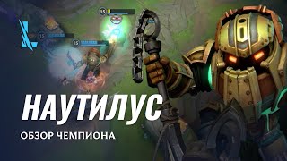 Показаны геймплейные ролики Пайка и Наутилуса из League of Legends: Wild Rift