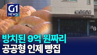 [G1뉴스] 지역소멸 공공빵집..1년 만에 운영 중단