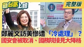 鄭麗文訪美慘遭「冷處理」？出訪前喊「想見川普」卻被看破手腳？拜會國安會被取消、國務院接見大降格 外媒看笑話？揭密藍營外交最醜陋翻車真相｜李正皓 主持｜【新台派上線 完整版】20260615｜三立新聞台