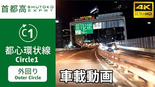 【Onboard Video】(4K60p)＜NightDrive＞SHUTOKO EXPWY Circle1(Outer Circle)