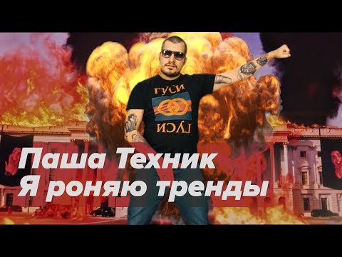 Video thumbnail for Я роняю тренды (I’m Tearing Down Trends) [Face Parody]