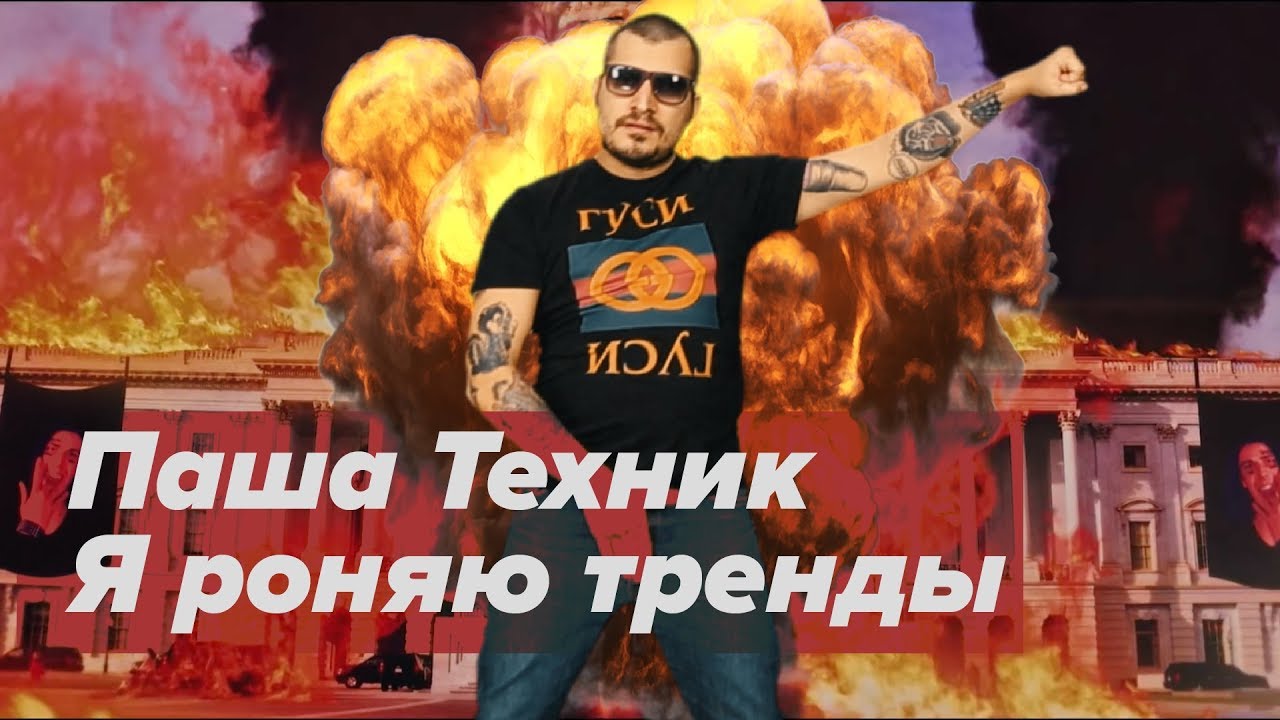 Паша Техник — Я роняю тренды