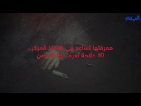 معرفتها تساعد في الإنقاذ المبكر.. 10 علامة تعرف بها المدمن