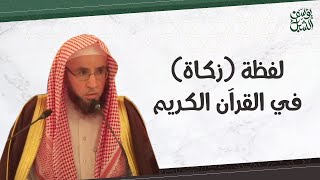 صورة معنى لفظة( زكاة ) في القرآن الكريم.. الشيخ أ.د. يوسف بن عبدالعزيز الشبل حفظه الله