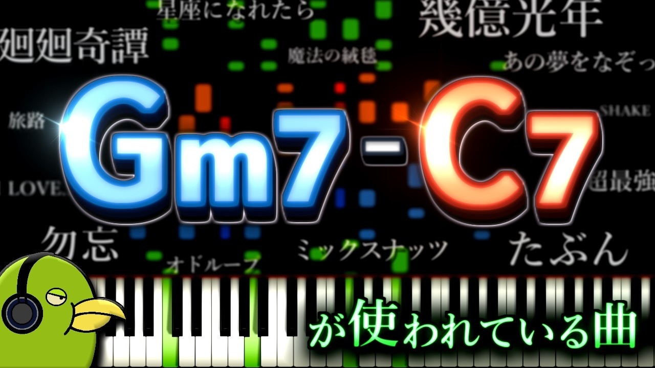 【コード進行】見るだけで「Gm7-C7」の響きが聴き取れるようになる動画【耳コピ・音感】