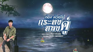 กระทงหลงคู่ – ก้อง ห้วยไร่