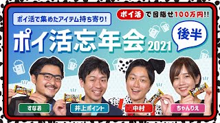 【100万円ポイ活芸人企画】今年もありがとうございました!!みんなのポイ活で集めた品物でほぼ0円忘年会♪今年のモピチャン動画を振り返る!!#44 後半