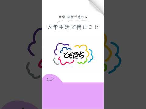 WEB OPEN CAMPUS 2025 大学生活で得たこと　グループ６