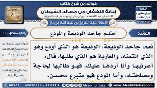 139 -  حكم جاحد الوديعة والمودع  - فوائد إغاثة اللهفان من مصائد الشيطان image