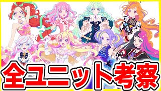 【アイカツプラネット】全ユニットキャラのペアは○○に隠されていた⁉