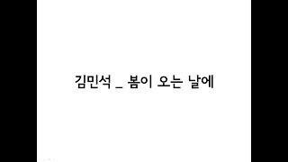 김민석(Kim MinSeok) _ 봄이 오는 날에(Spring Comes) 가사 (Lyrics)