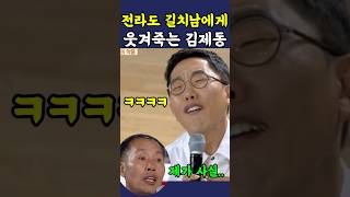 전라도 길치남에게 빵터진 김제동 ㅋㅋ