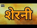 शेरनी हिंदी फुल मूवी (HD) - श्रीदेवी - शत्रुघ्न सि