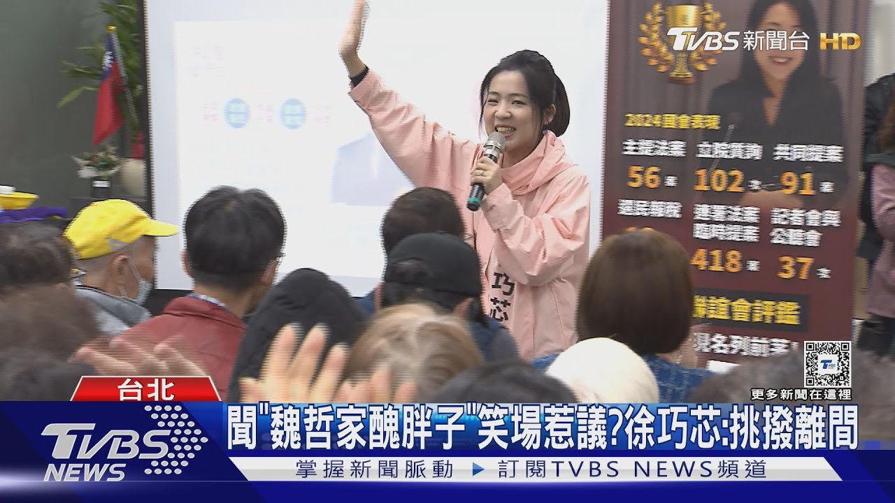 聞「魏哲家醜胖子」笑場惹議?徐巧芯:挑撥離間